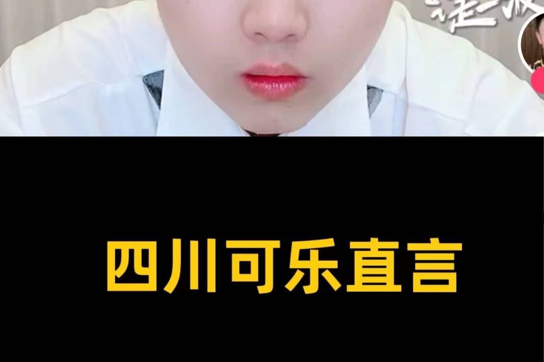四川可乐直言网络人间冷暖都很现实