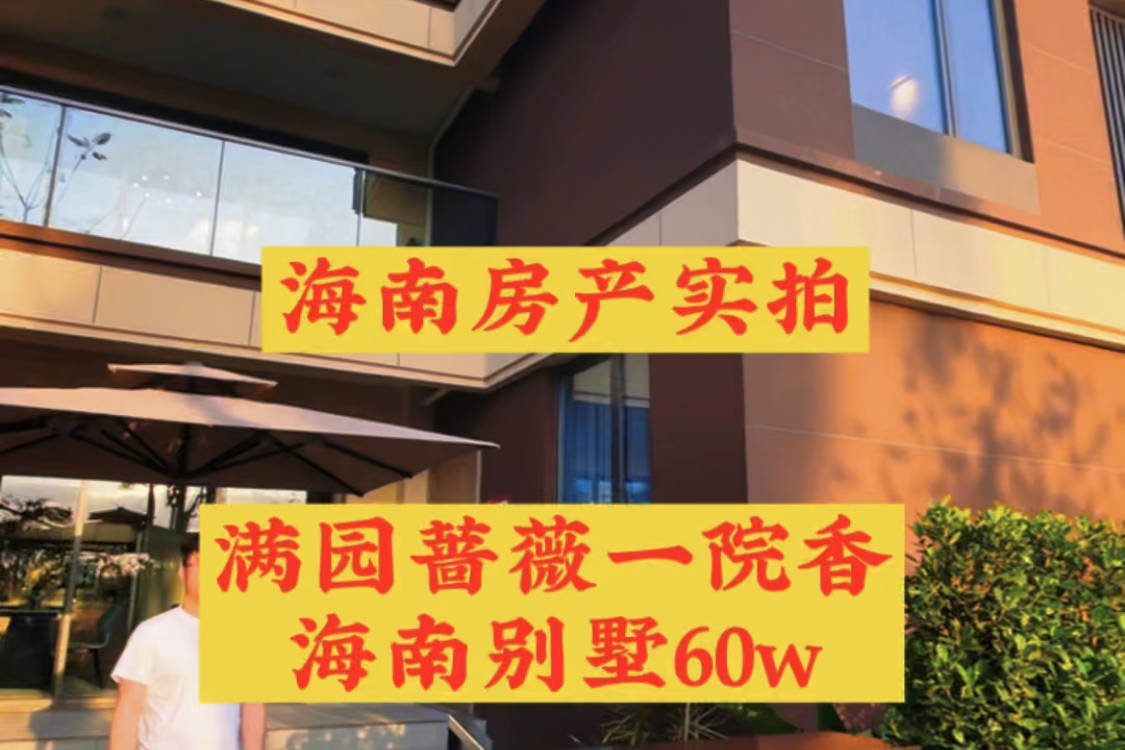 海南买房养老,首选带院子的别墅。海南土著淘到宝贝低价别墅