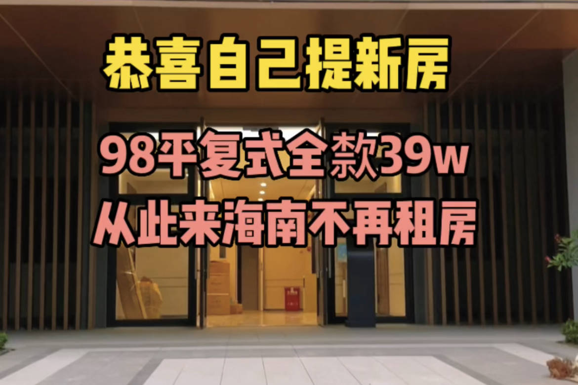 终于从外地来海南买房,98平三房39w,从此来海南不需租房子