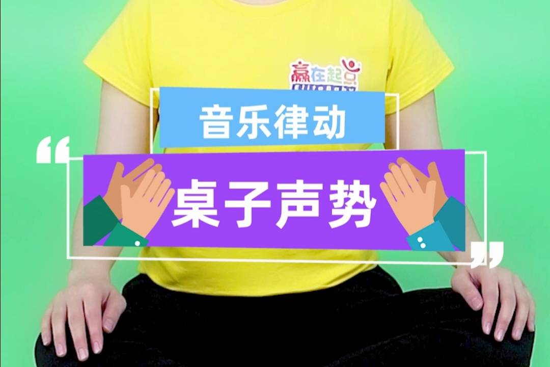 音乐律动|「桌子声势」好玩的桌子节奏~让你的音乐课变有趣!