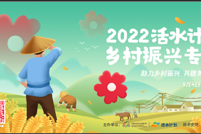 “乡村”2022年活水计划乡村振兴专场正式启动