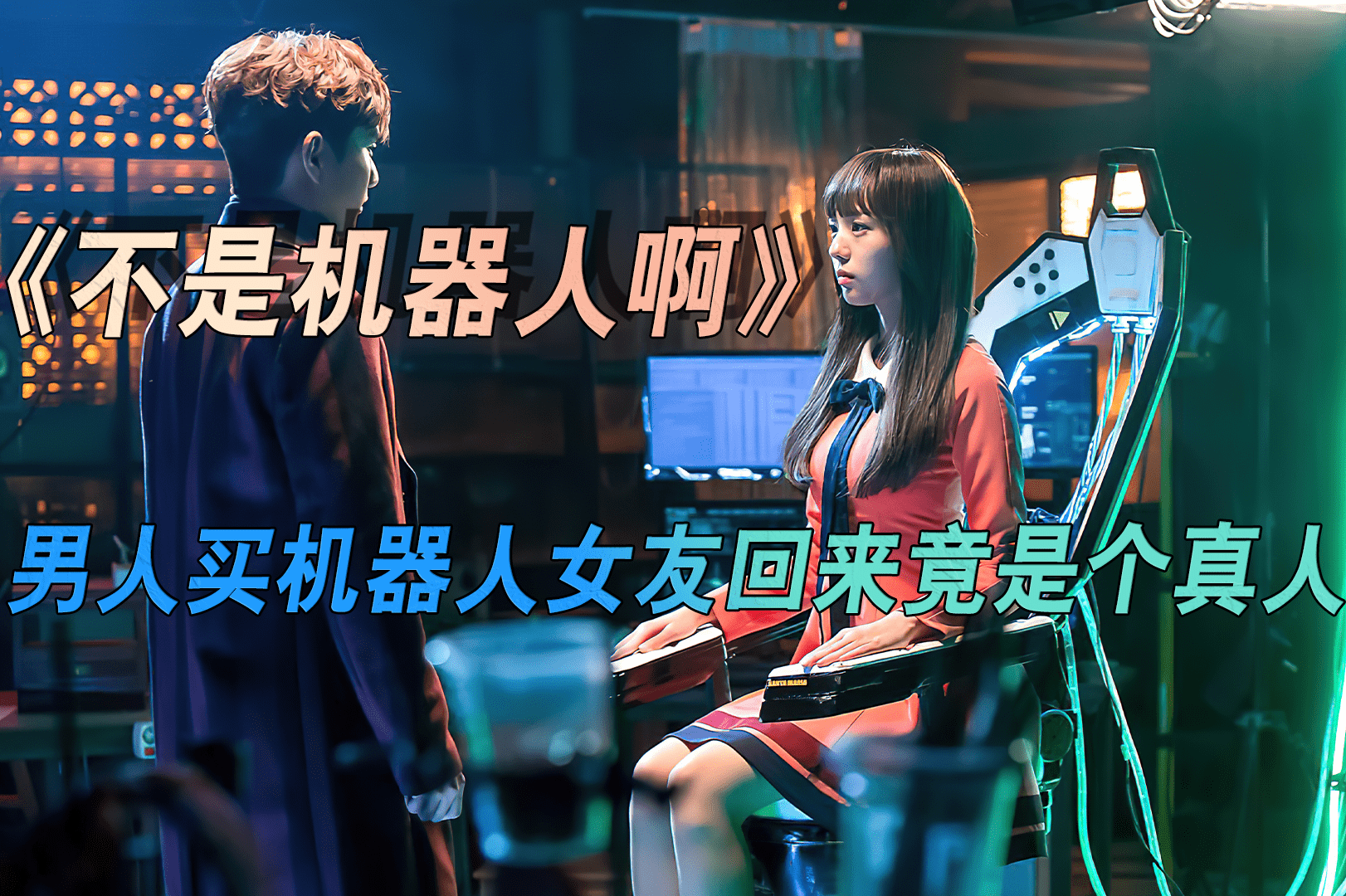 要是你买个机器人女友回来却发现是个真人换成你会怎么做