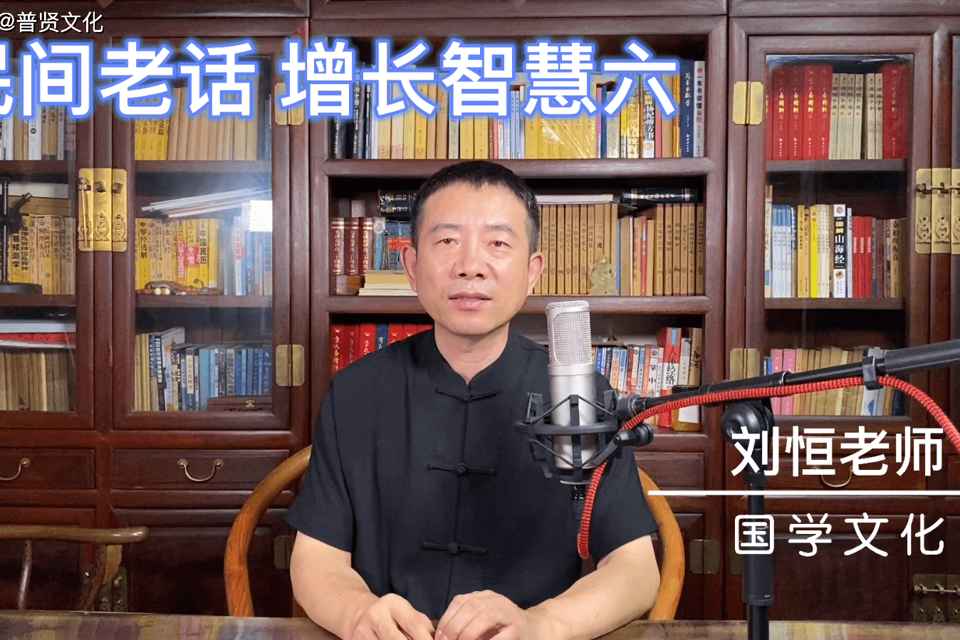 刘恒易经民间老话增长智慧六