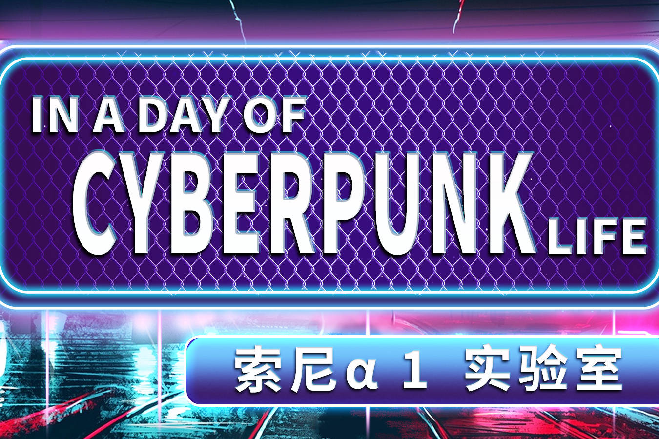 索尼alpha1实验室inadayofcyberpunklife