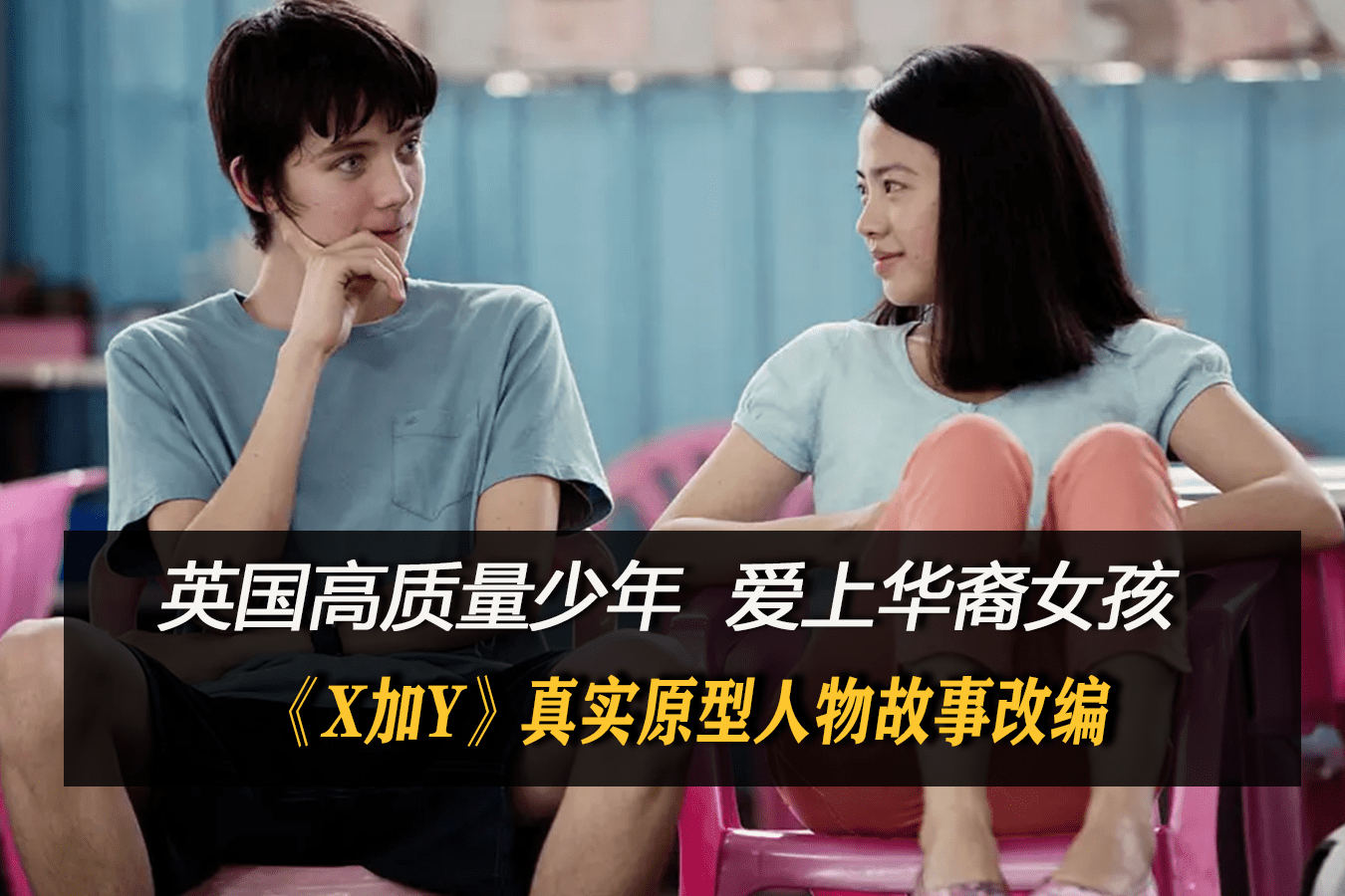 x加y电影英国数学天才少年爱上华裔女孩