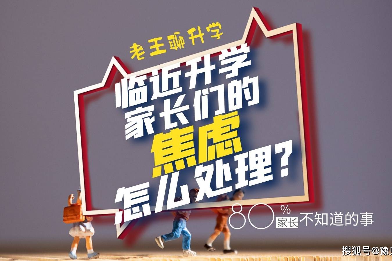 临近升学家长们的焦虑怎么疏解