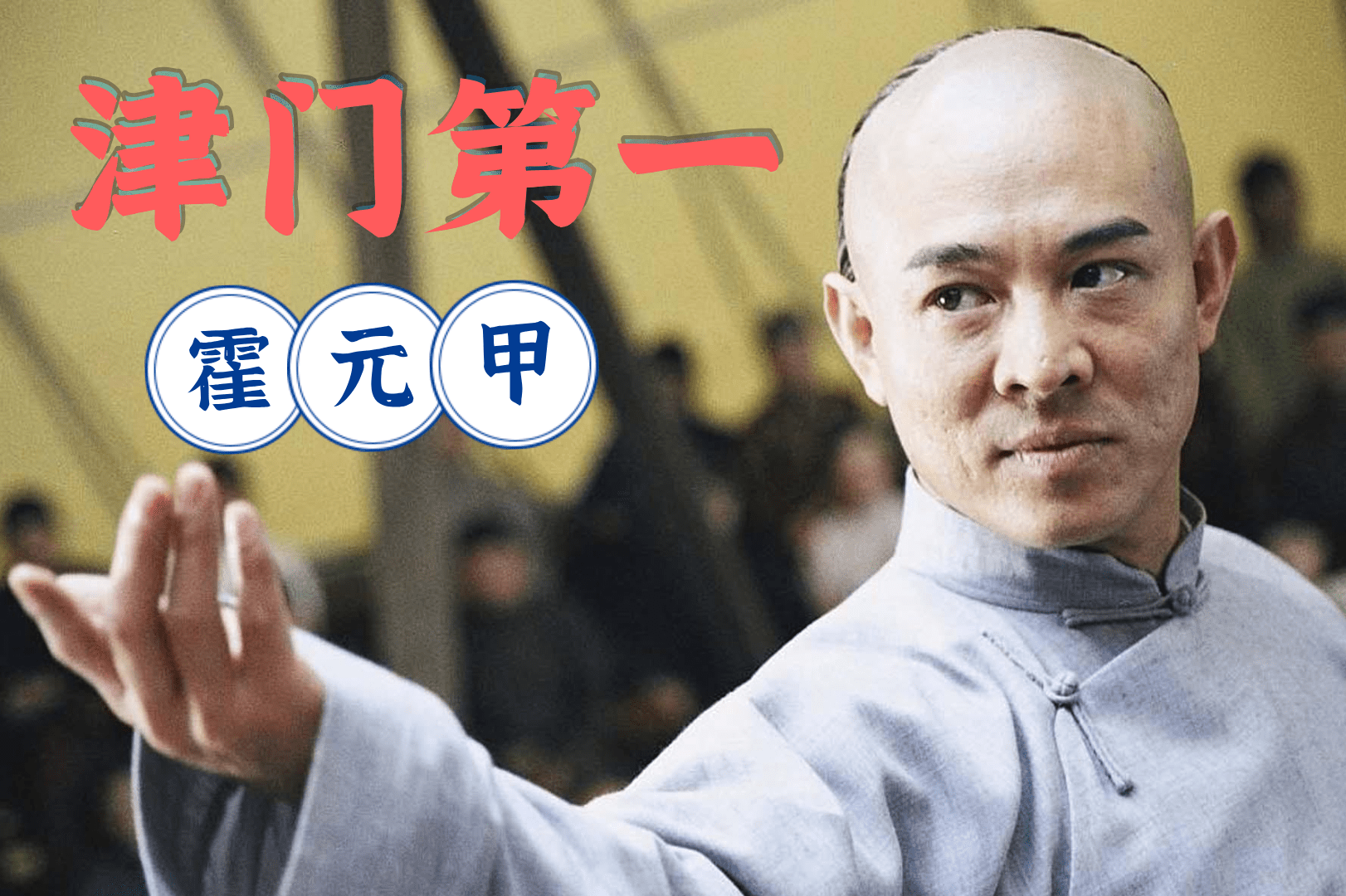 超燃高能混剪津门第一霍元甲打斗精彩百看不腻
