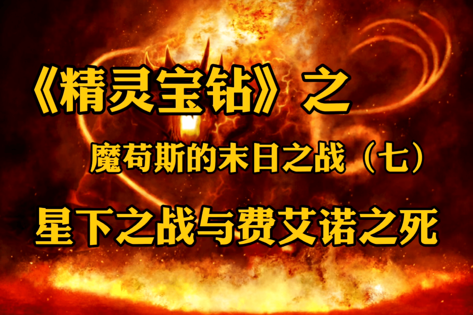 精灵宝钻魔苟斯的末日之战七