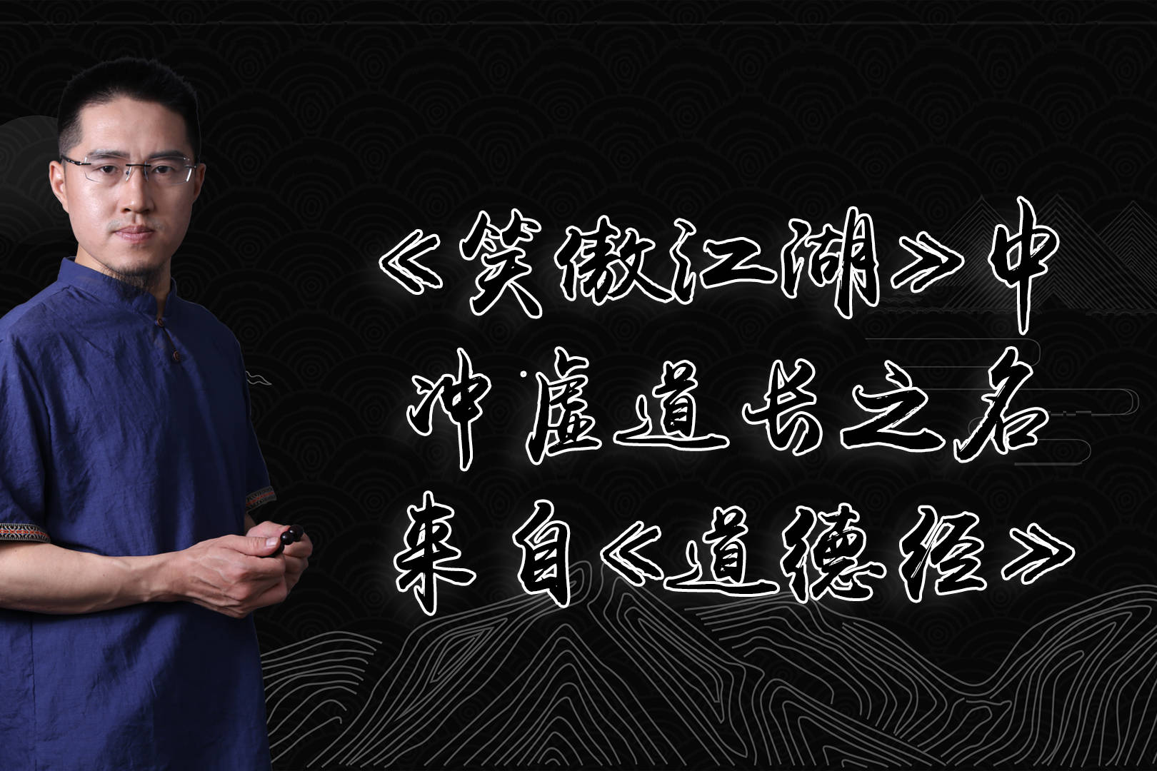 笑傲江湖里面的冲虚道长名字来于道德经真是涨知识了