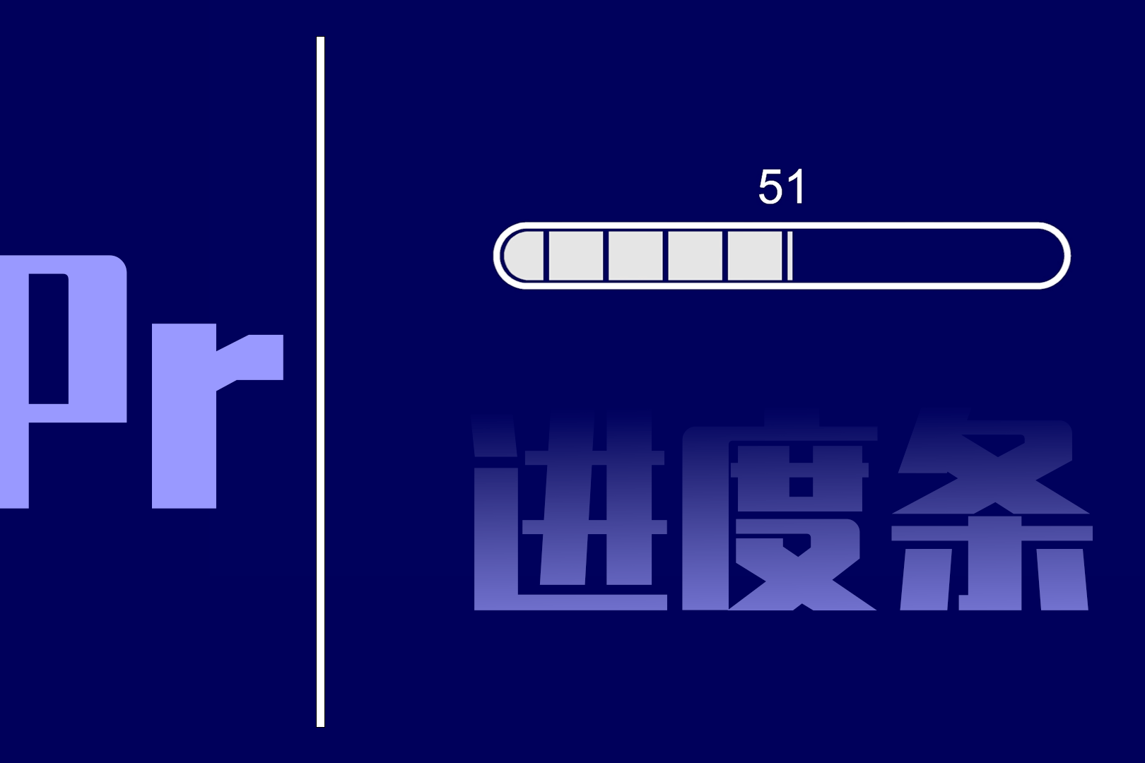 pr教程:如何制作时间进度条丨紫云sama