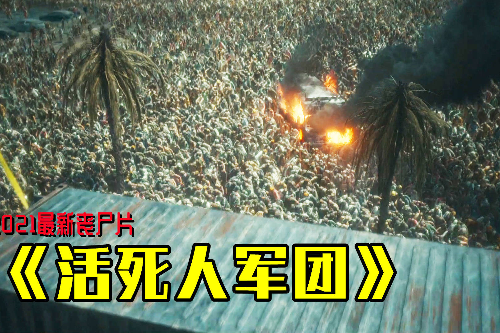 2021最新丧尸片丧尸进化有了思想不仅成立了王国还设立了制度