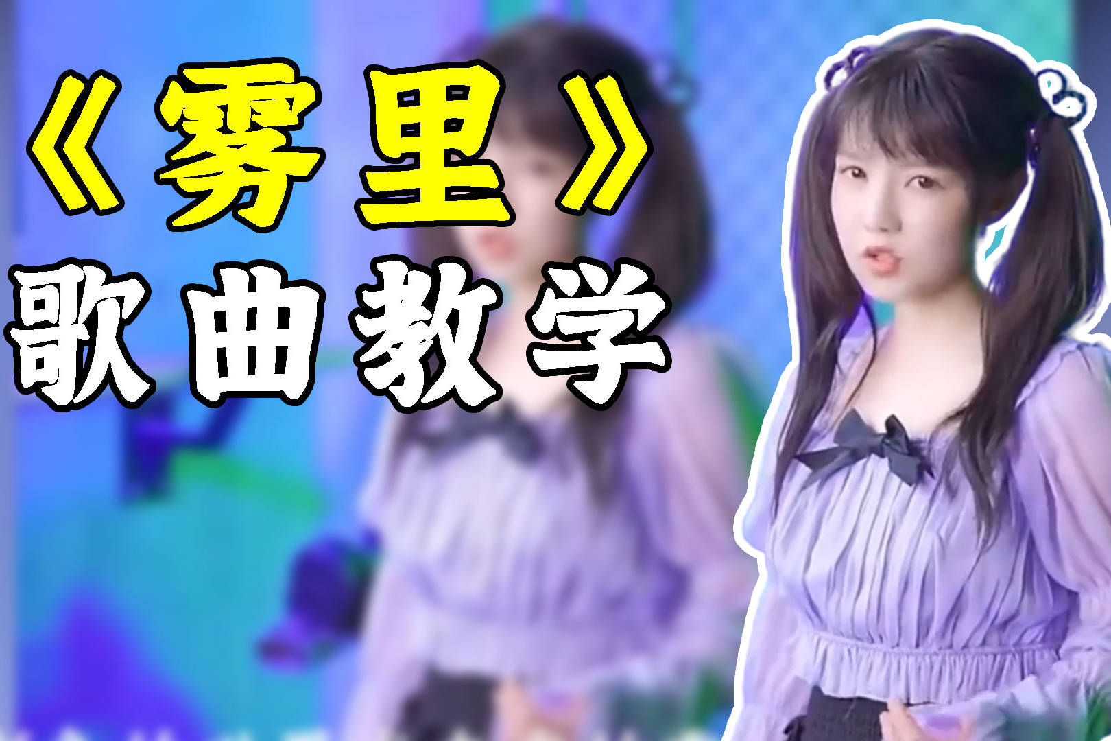 歌曲教学各大网红都在翻唱的爆火歌曲雾里怎么唱好听