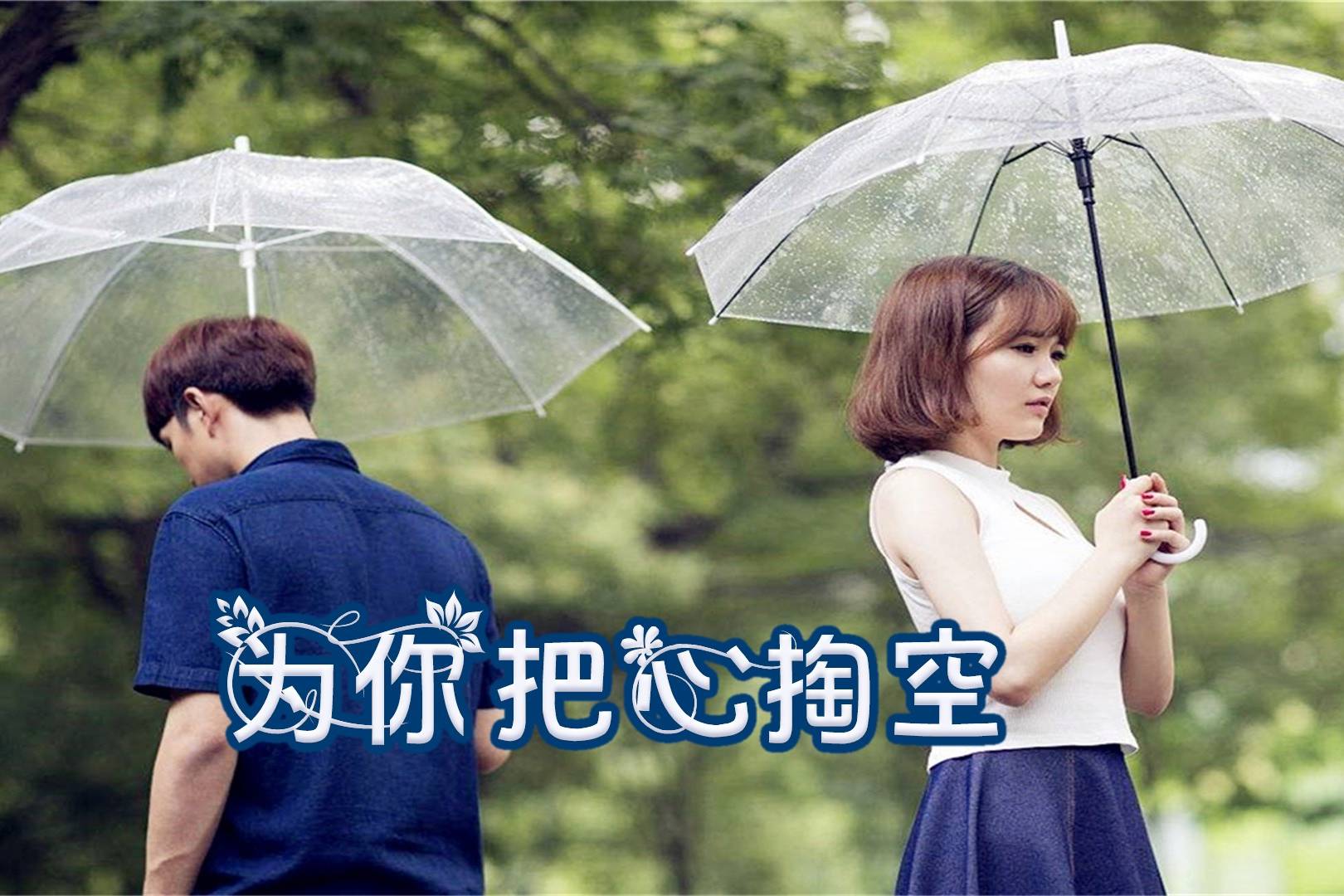 伤感情歌为你把心掏空专一到不留余地却冷的忘了哭泣