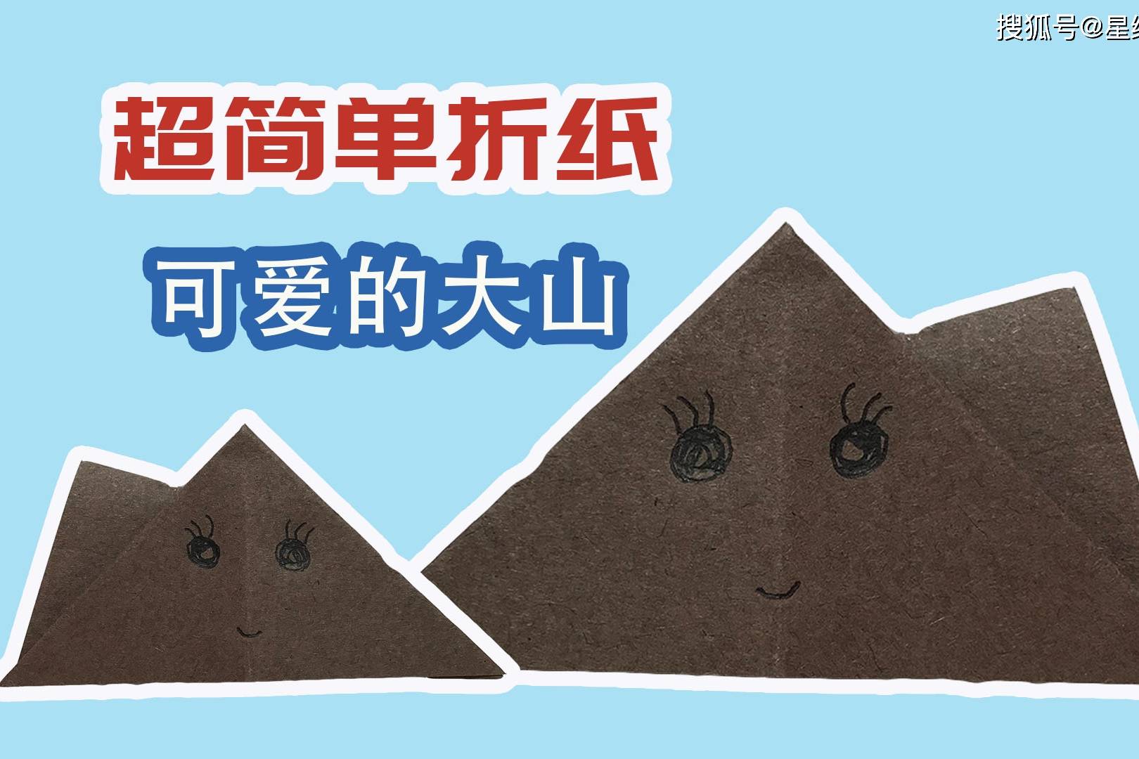 星缘折纸屋:这座大山有点可爱呢!