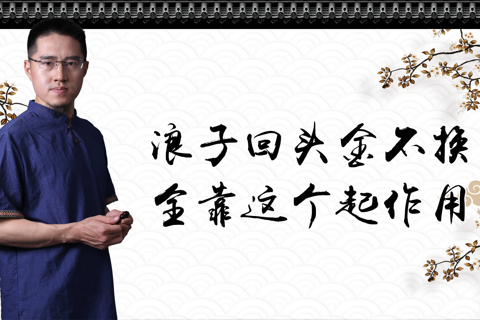 浪子回头金不换全靠这个起作用
