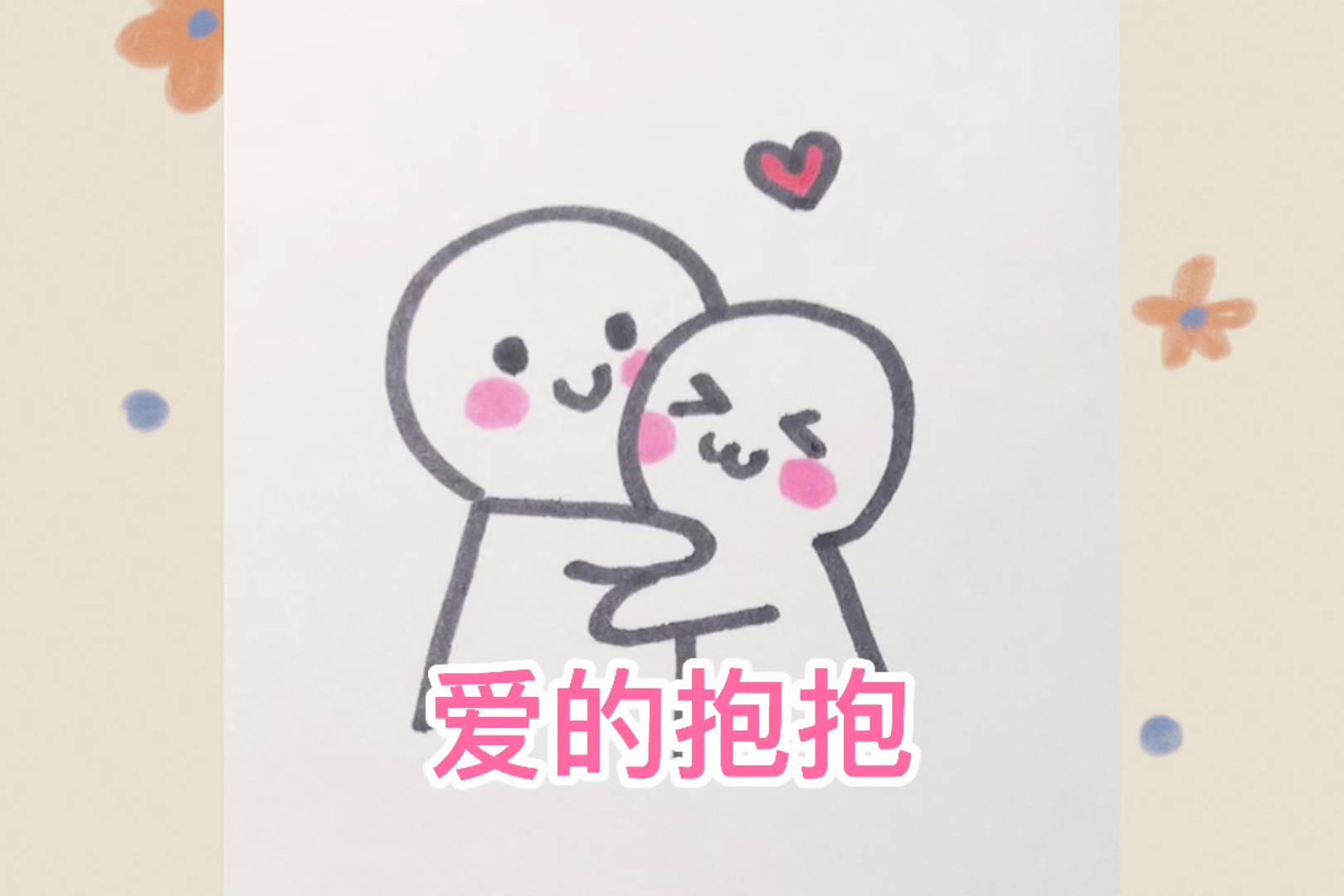 每日简笔画快来画爱的抱抱