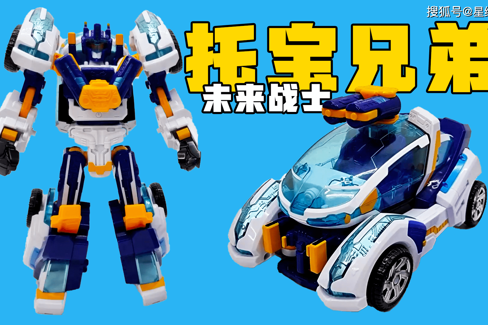 星缘玩具乐园托宝兄弟未来概念车打造未来变形战士
