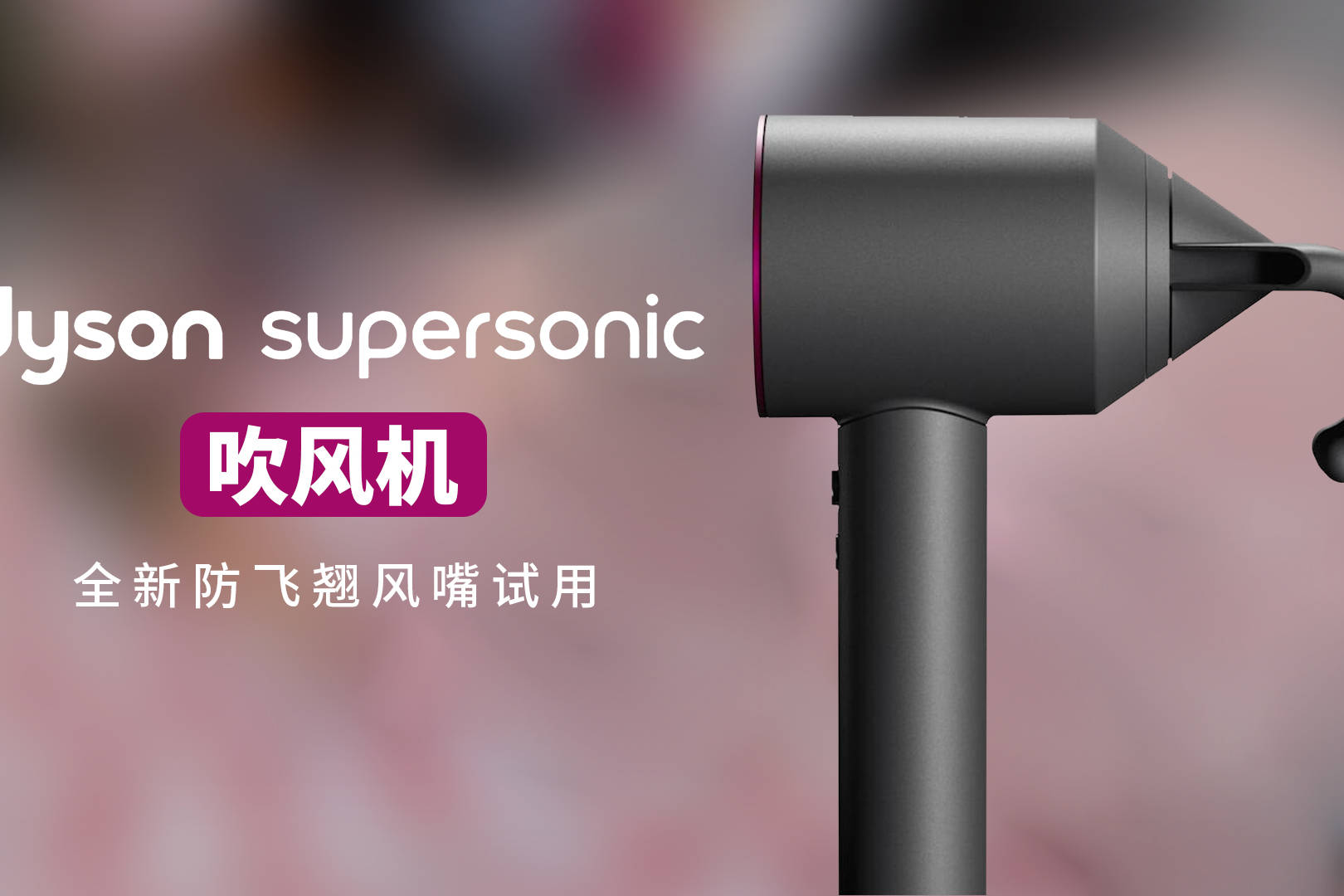 戴森supersonic吹风机全新防飞翘风嘴试用