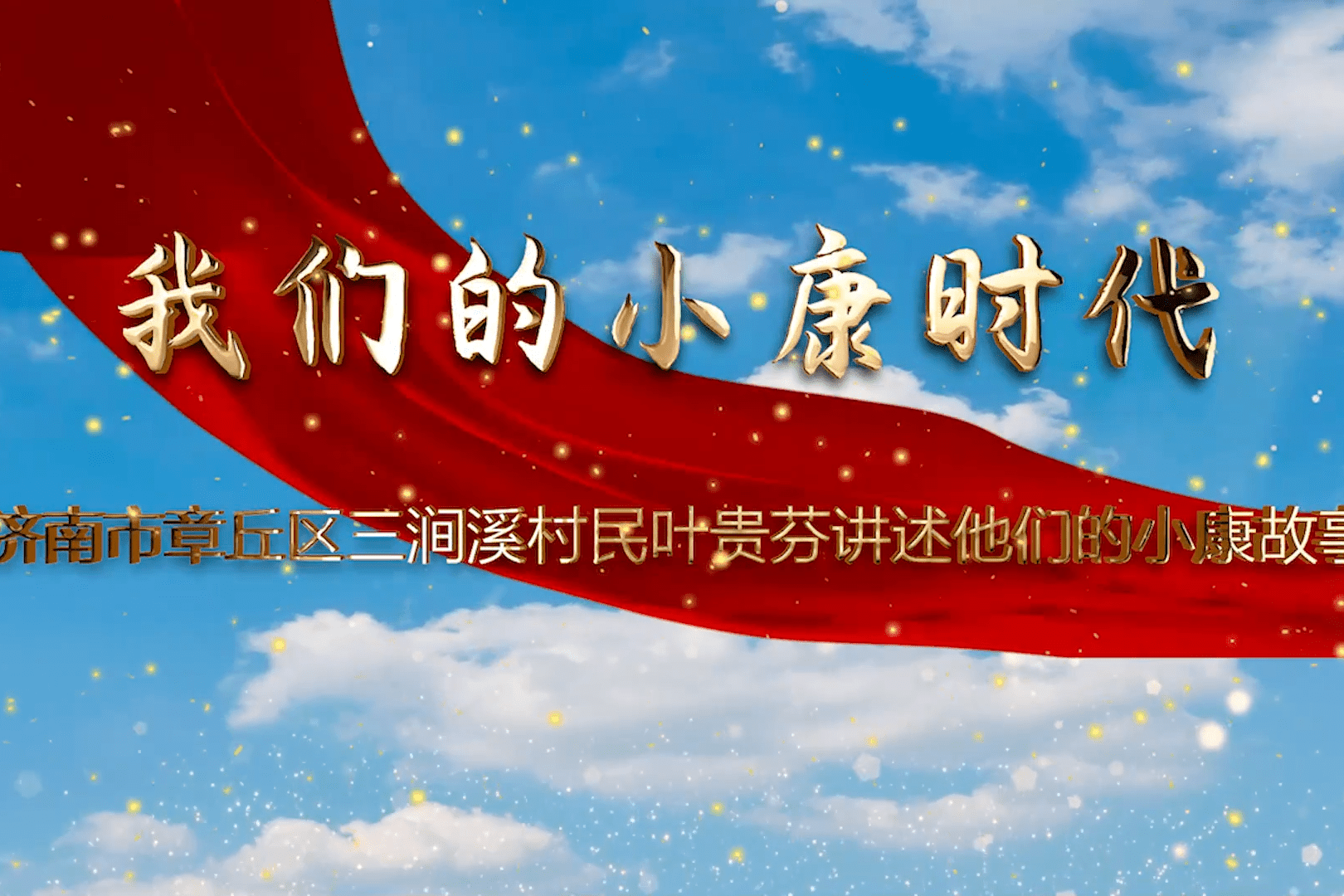 我们的小康时代_小康_时代