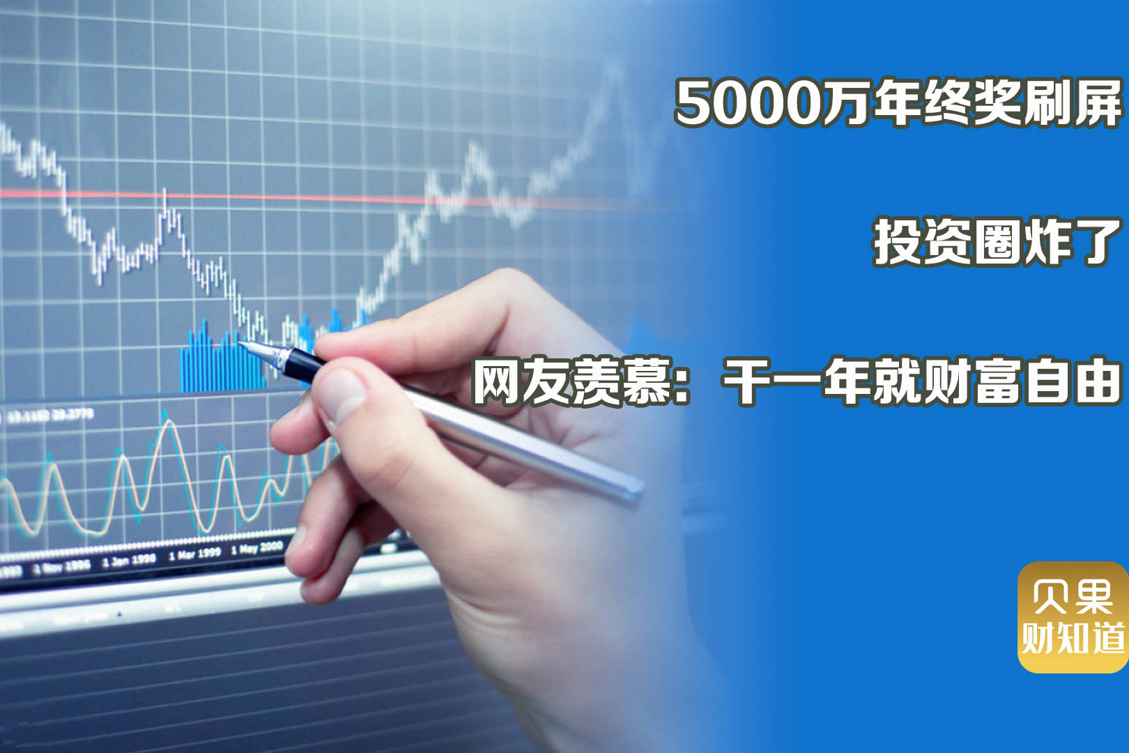 年终奖实现财富自由！量化私募秒杀投行，5000万真的不足为奇？
