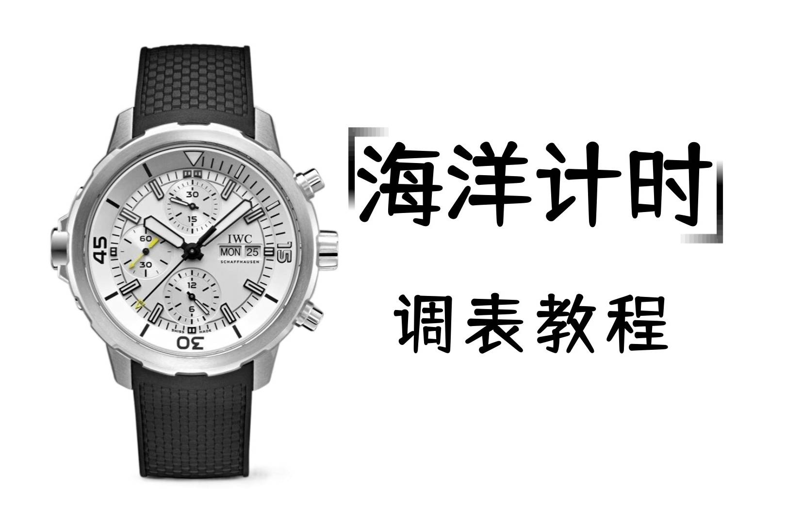 万国海洋双历计时潜水手表使用教程_潜水_手表_万国