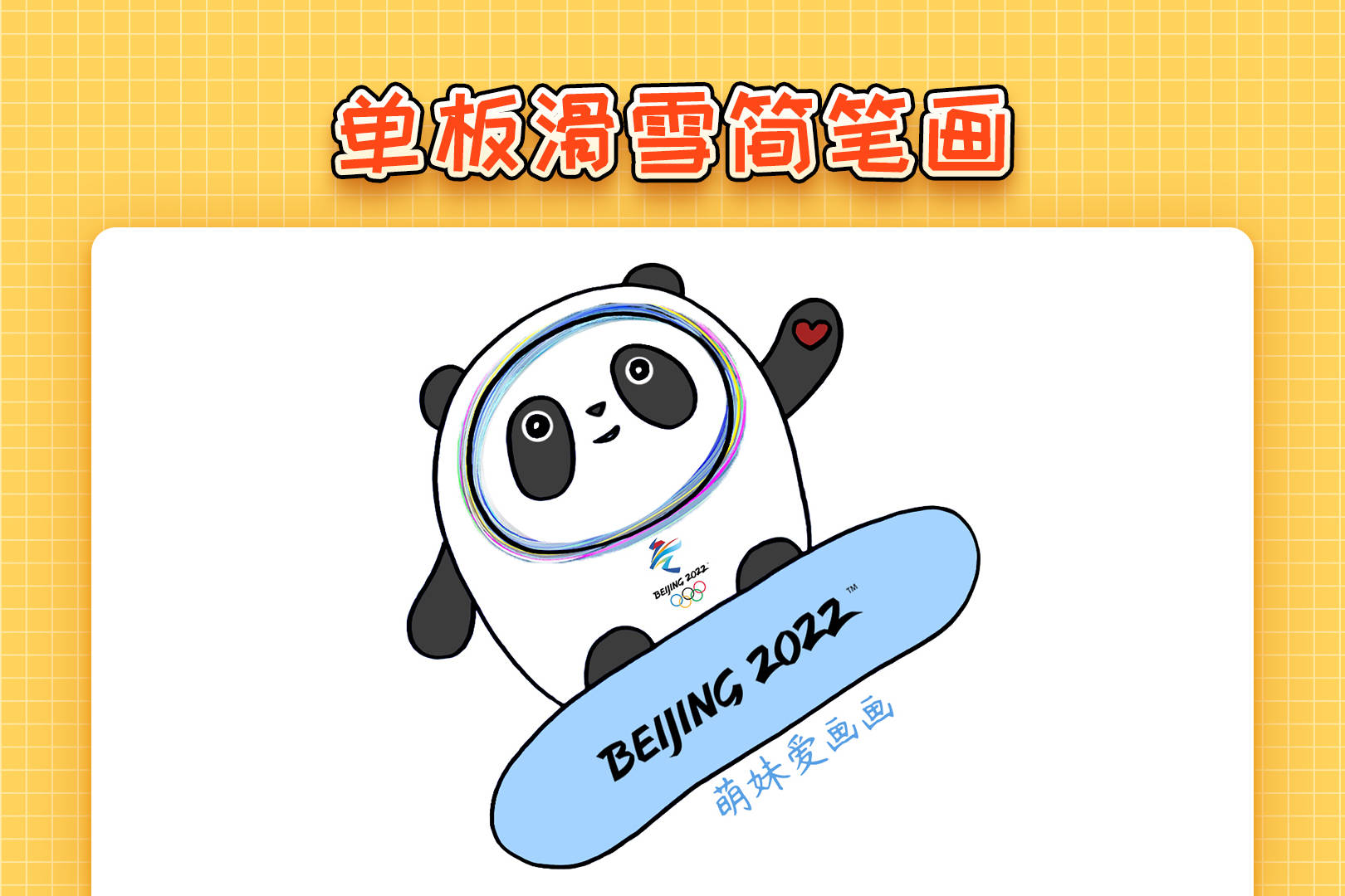 儿童2022北京冬奥会单板滑雪简笔画简单漂亮冬奥会主题简笔画