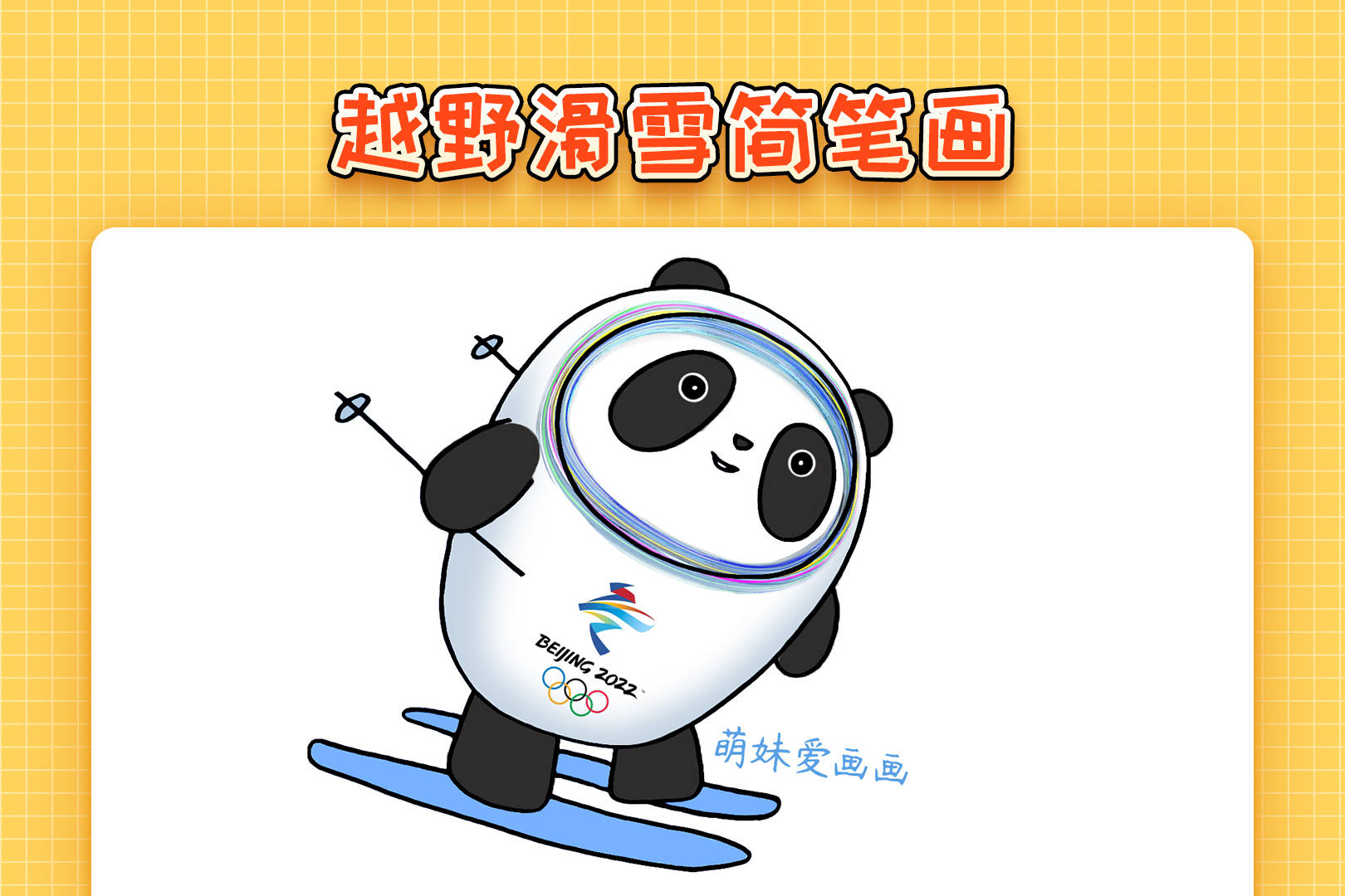 儿童2022北京冬奥会越野滑雪简笔画简单漂亮冬奥会主题简笔画
