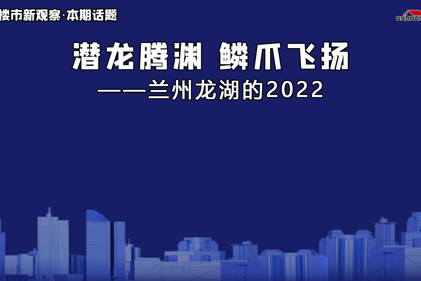 潜龙腾渊鳞爪飞扬2022年龙湖会再度成为市场焦点吗