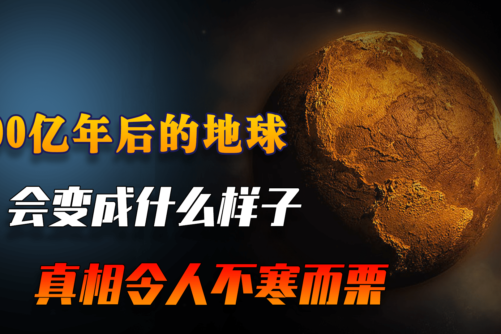 100亿年后的地球将会变成什么样子真相令人不寒而栗