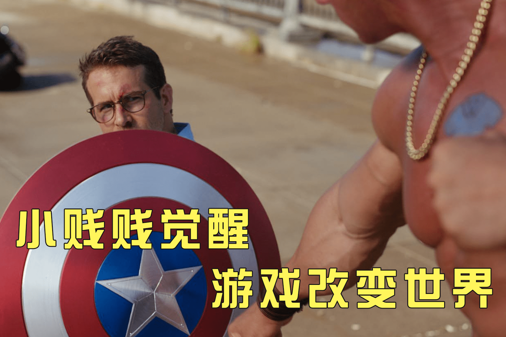 小贱贱瑞安雷诺兹游戏里为爱觉醒拯救现实世界失控玩家