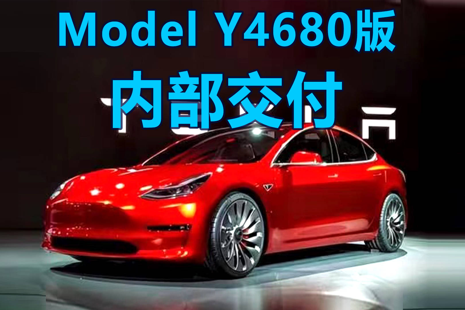 特斯拉4680版modely内部交付