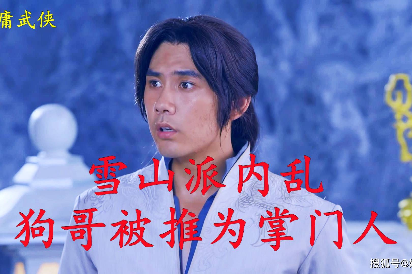 雪山派内乱狗哥被推为掌门人