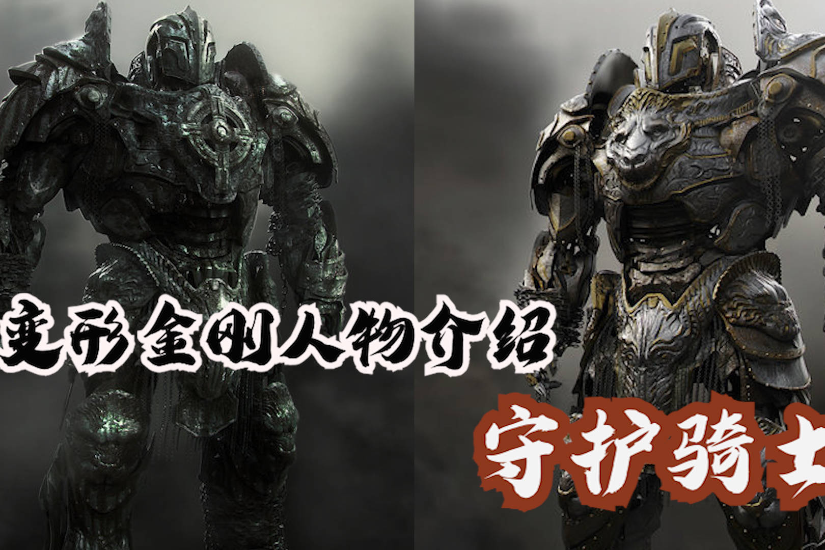 变形金刚系列守护骑士解读围殴擎天柱的远古金刚