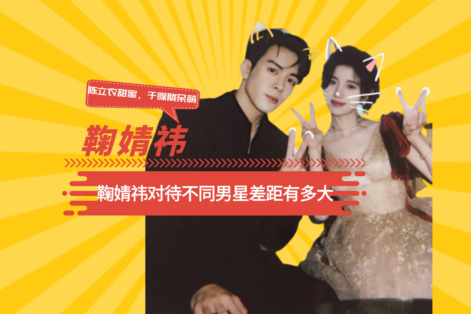 鞠婧祎对待不同男星差距有多大陈立农甜蜜看到曾舜晞磕定了