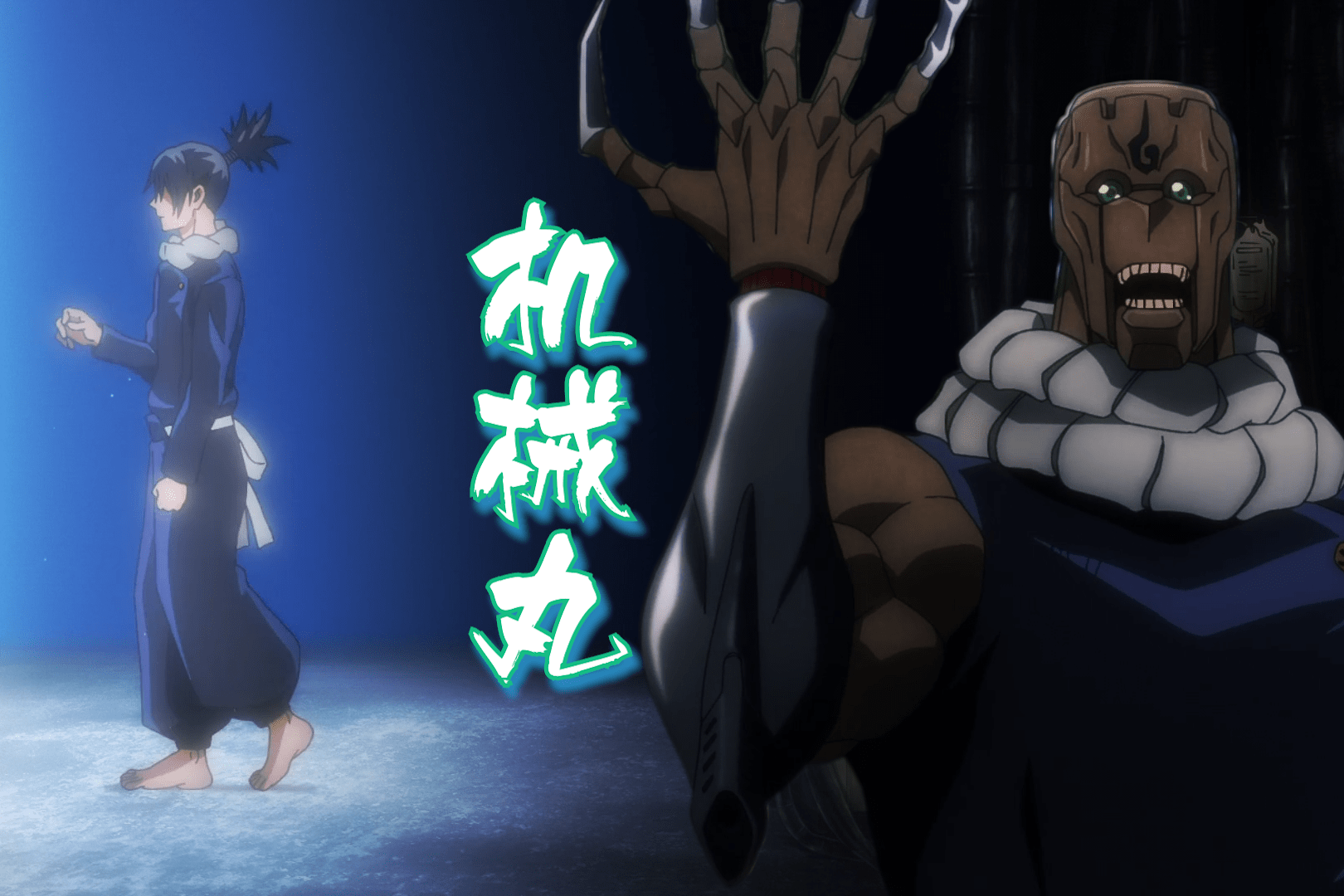 天与束缚机械丸