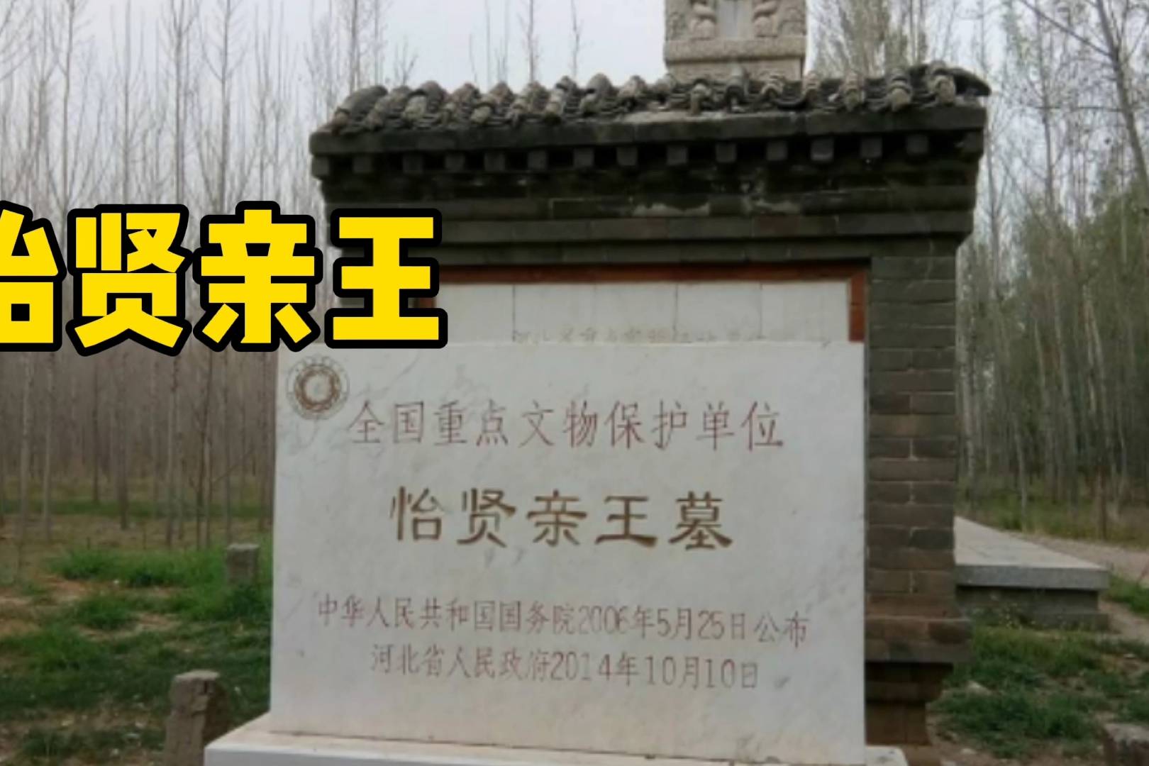 胤祥生前被雍正高度赞扬去世后园寝遭到了破坏失去了原貌