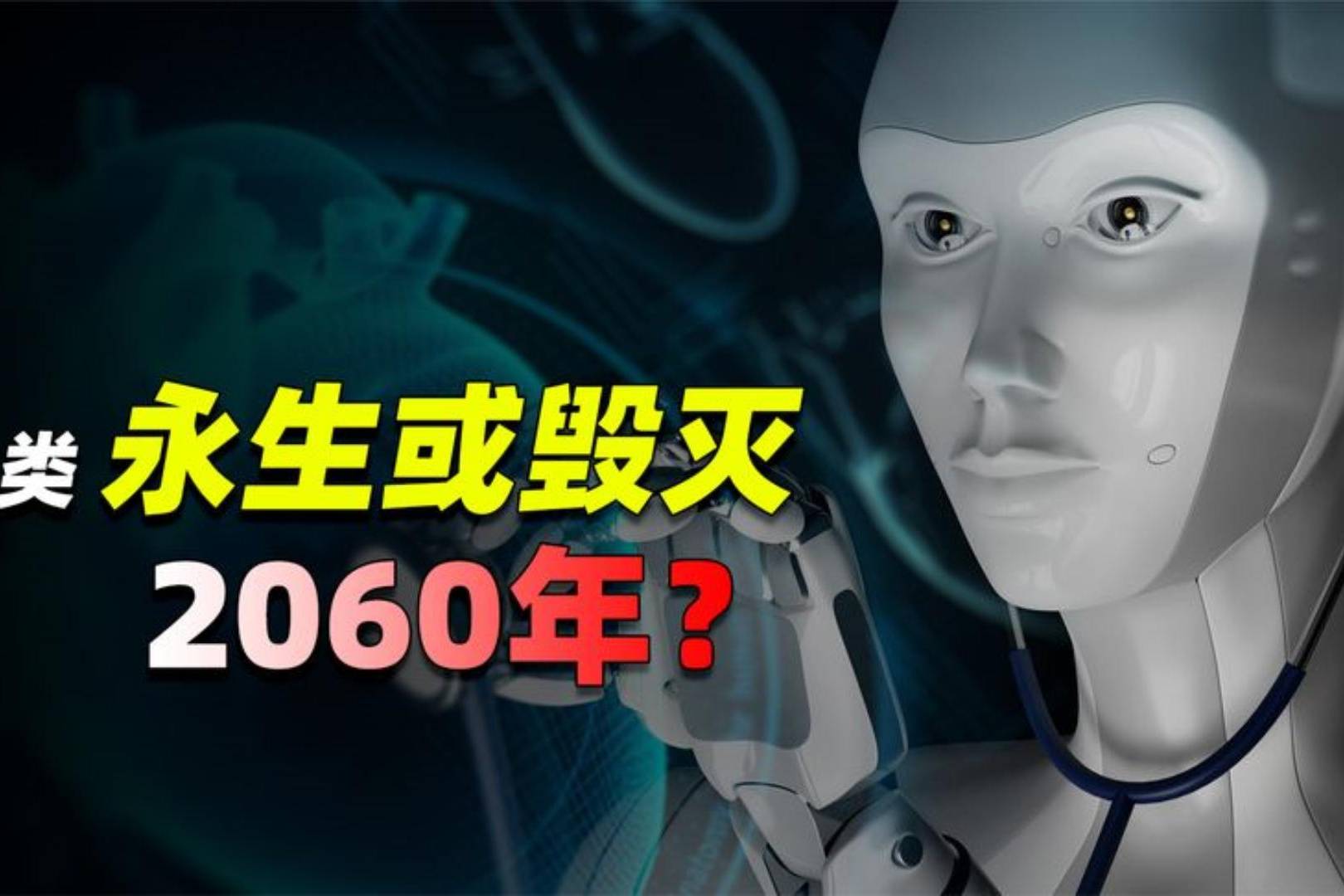 人类2060年灭亡或永生，我们有生之年也许能见证