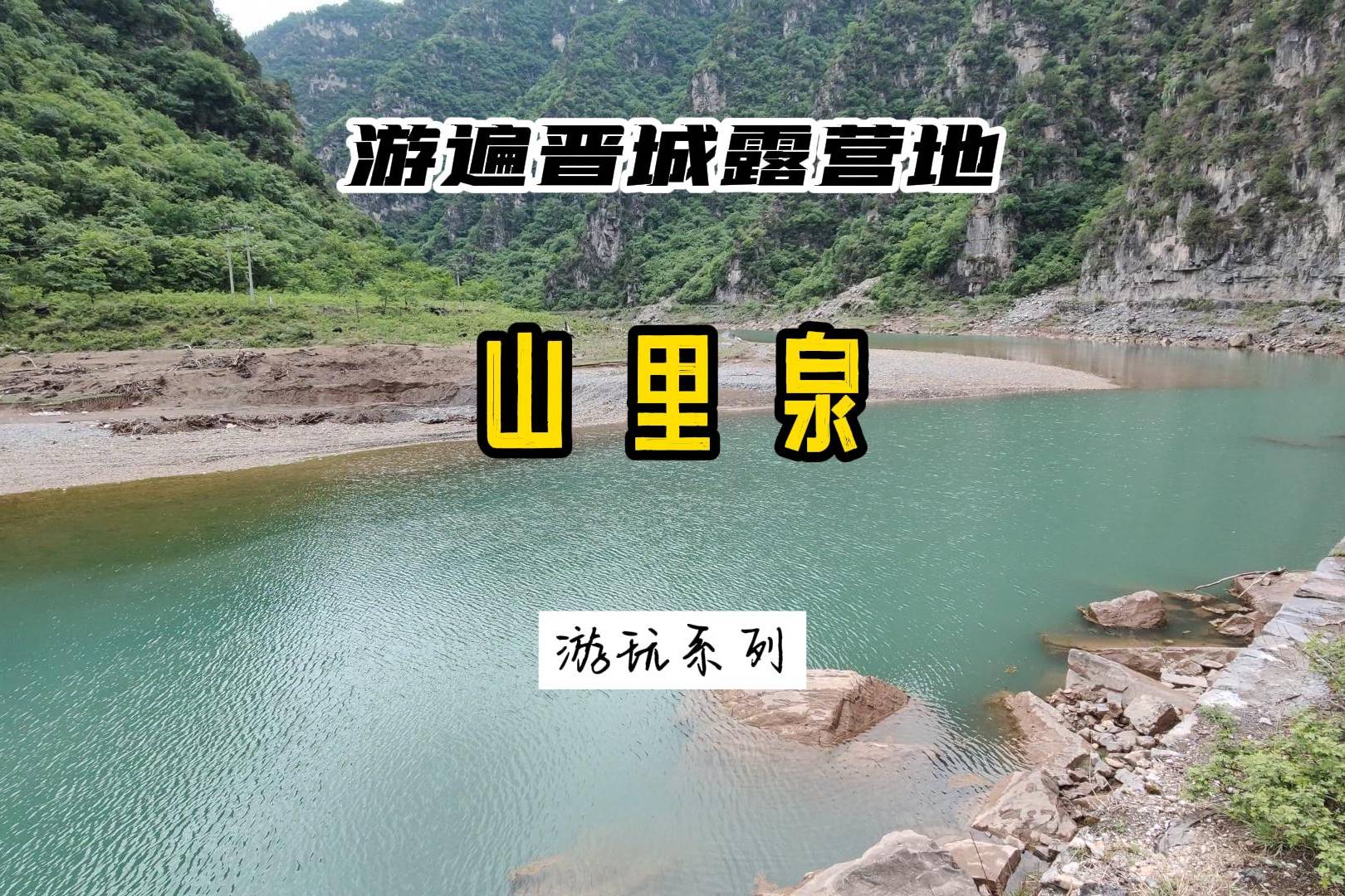 山西晋城露营地山里泉