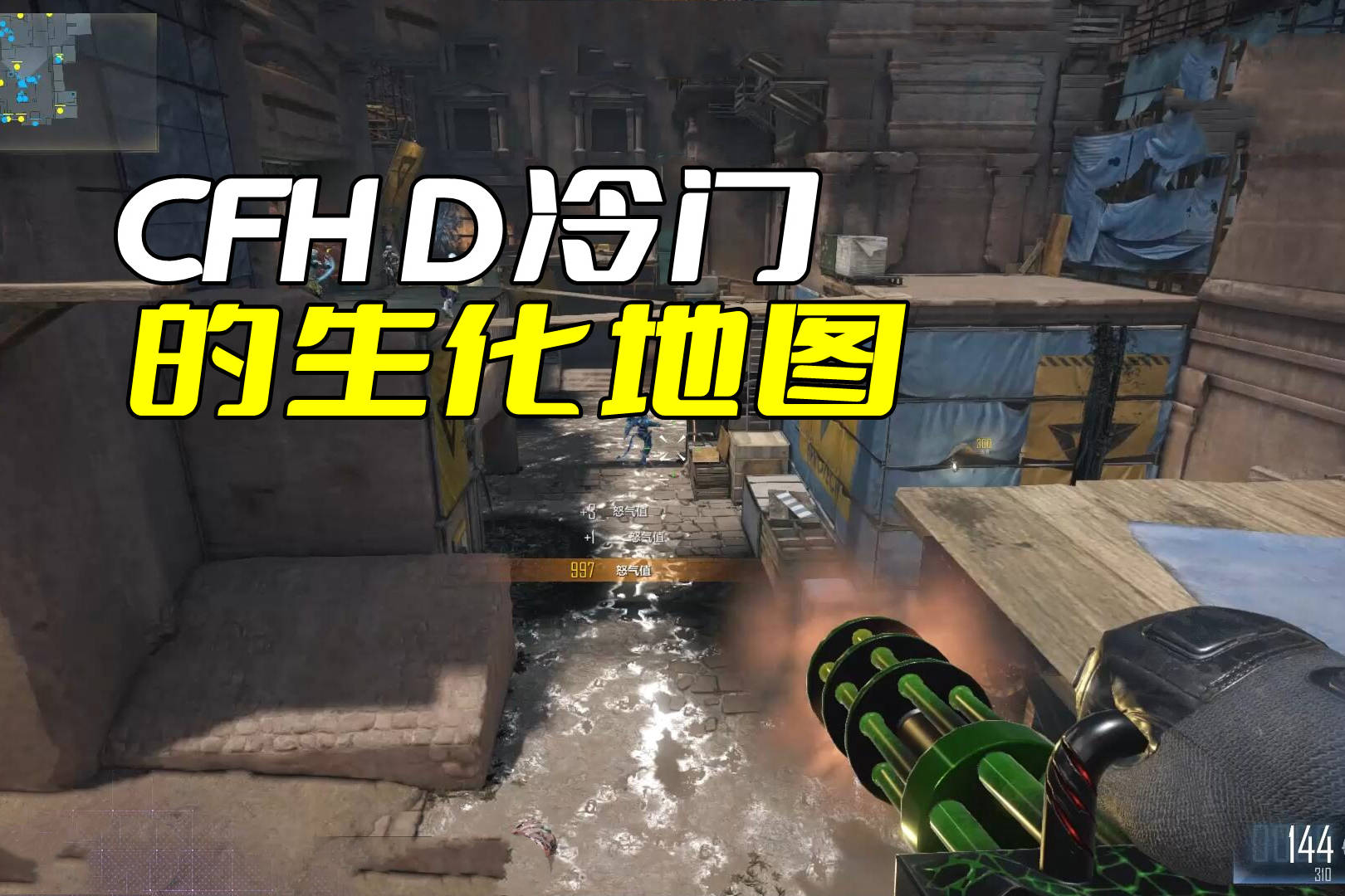 cfhd最冷门的生化地图自从朝歌遗迹更新后这张图彻底没人玩了