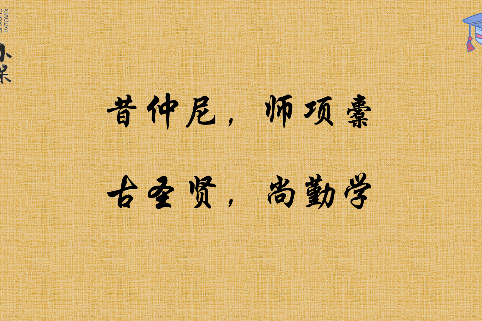 视频讲解国学经典三字经昔仲尼师项橐古圣贤尚勤学
