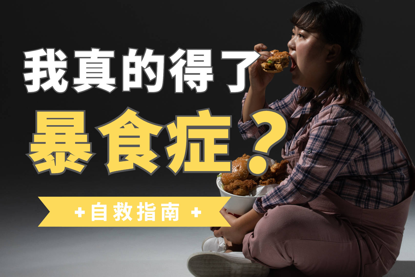 【暴食症】不饿,可就是想吃?为何我们陷入情绪性进食?|心理学