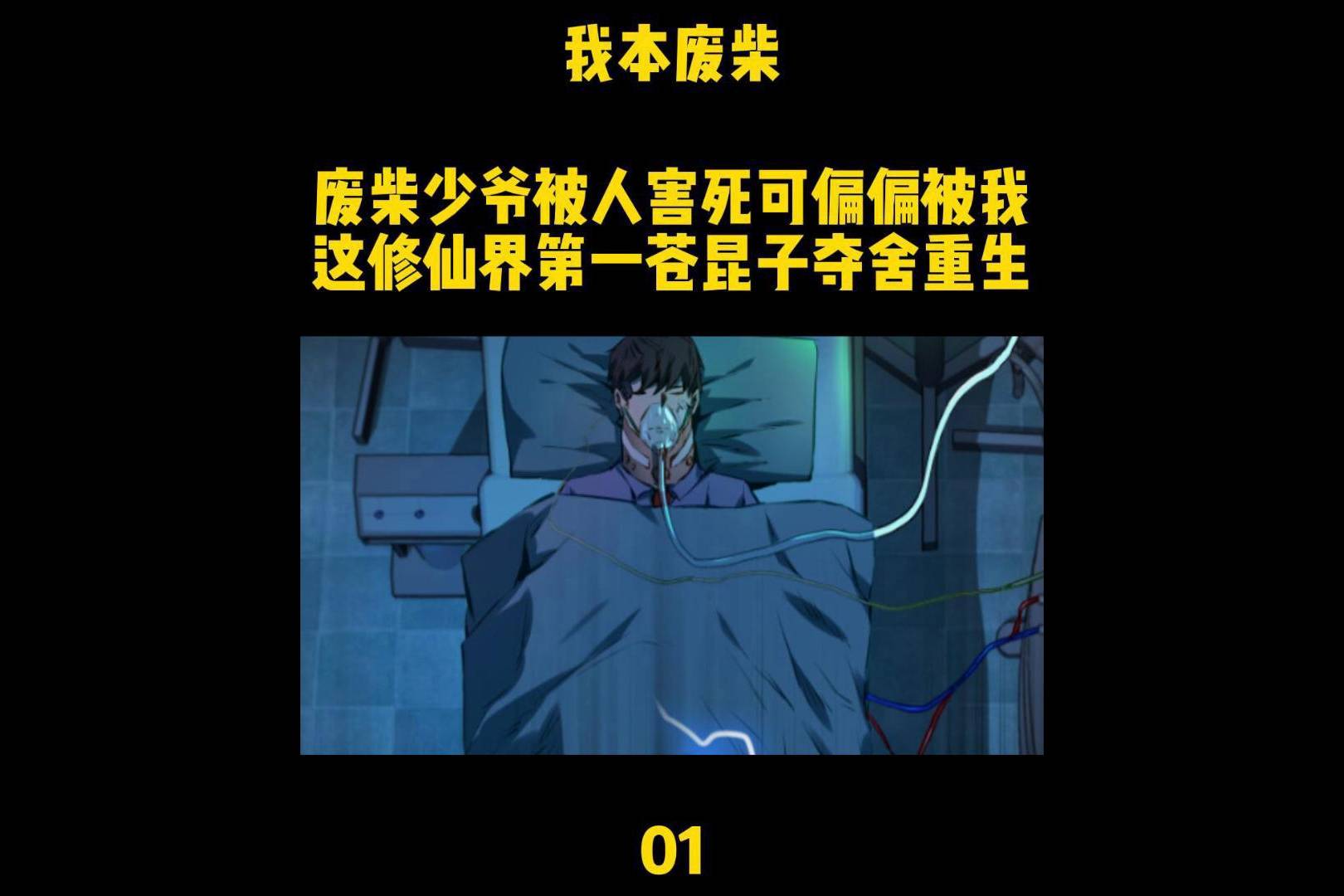 我本废材01 废柴少爷被人害死偏偏被我这修仙界的苍昆子夺舍重生_苍昆