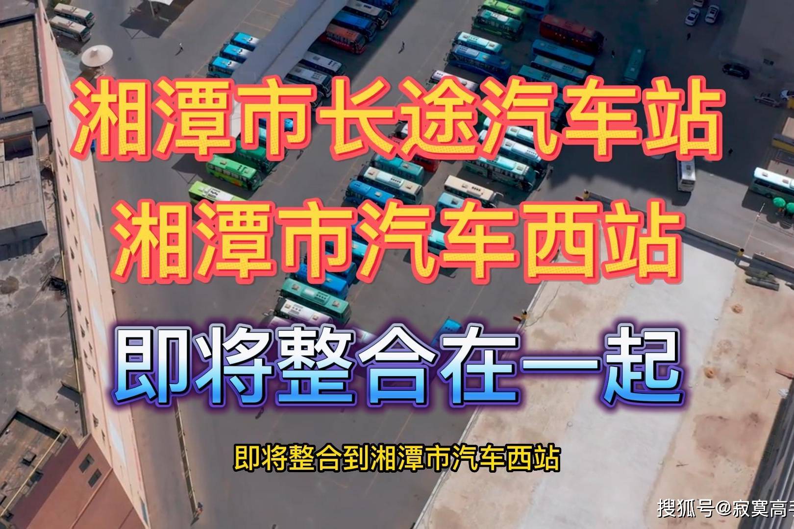 湘潭市长途汽车站,在11月3日,即将整合到湘潭市汽车西站_湘潭市_整合
