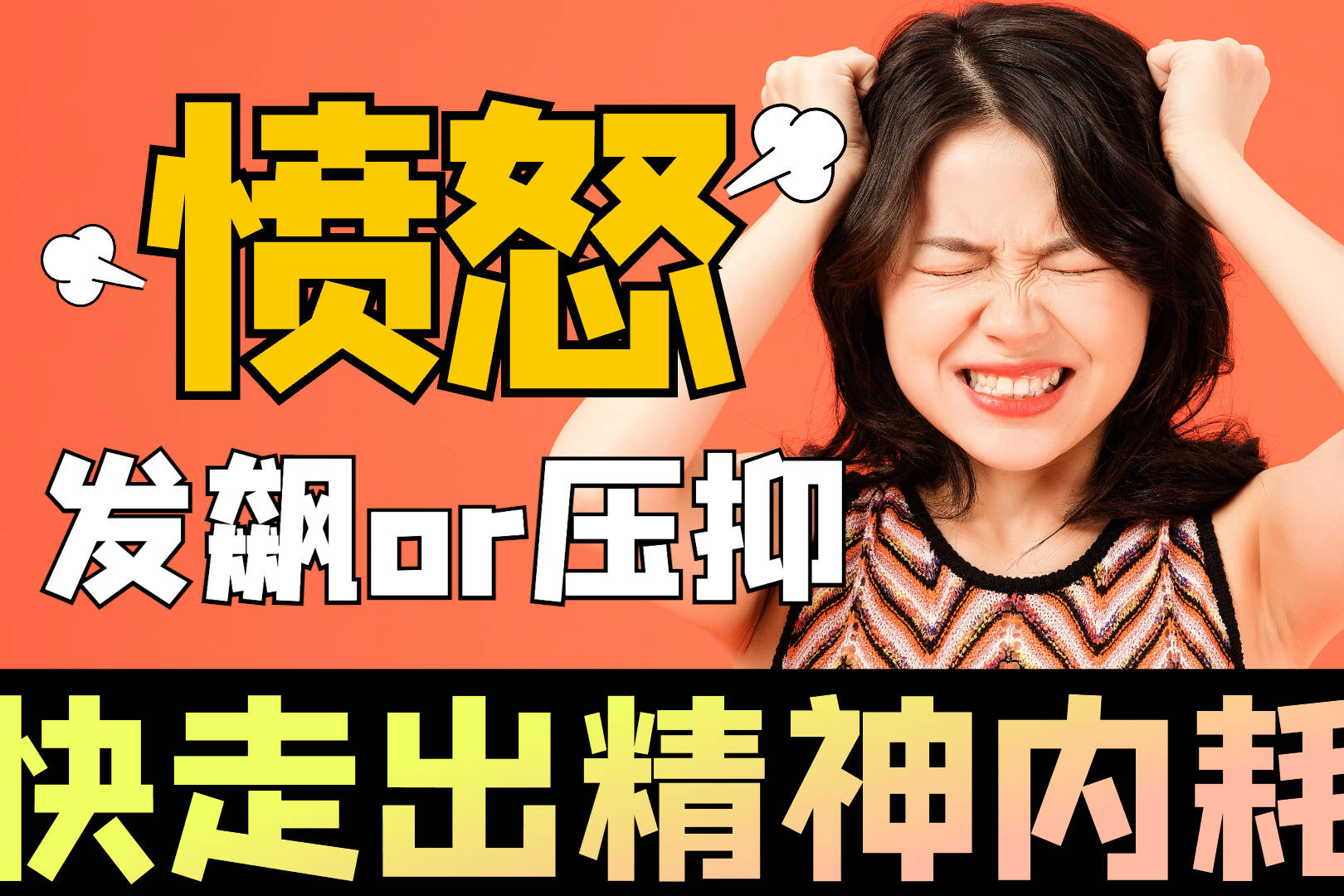 精神内耗有多可怕:发飙还是压抑?4个步骤学会控制愤怒!|心理