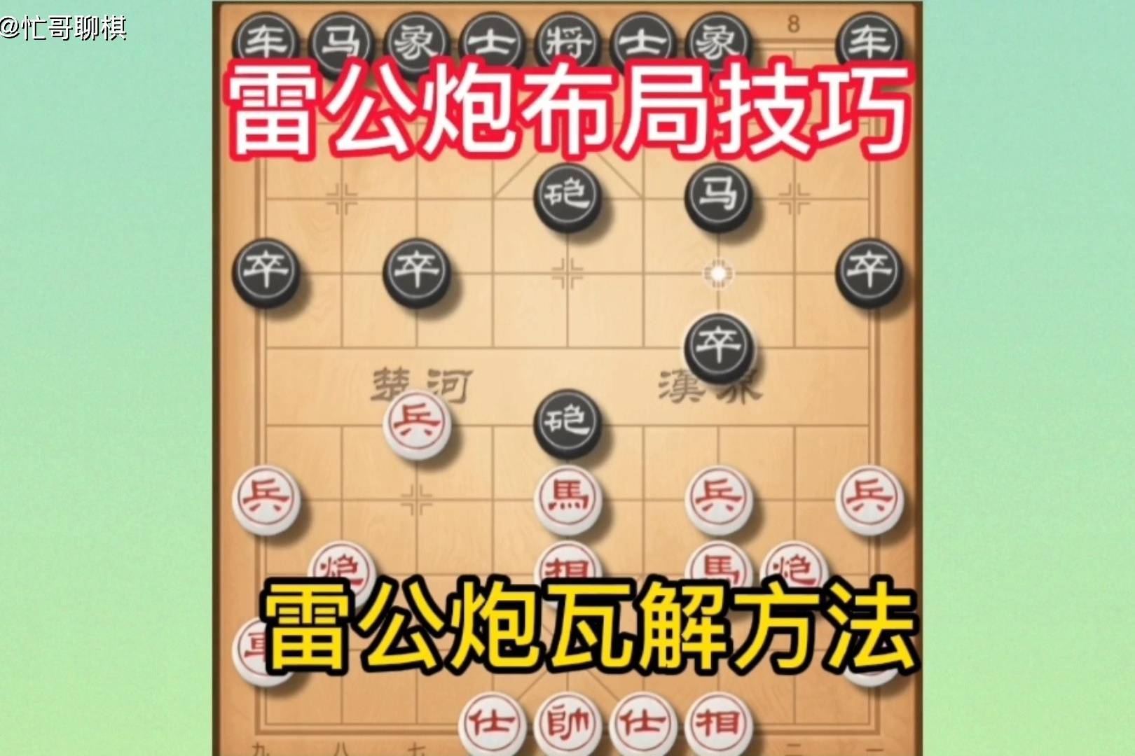 邪门套路雷公炮布局技巧和瓦解方法中国象棋棋力评测