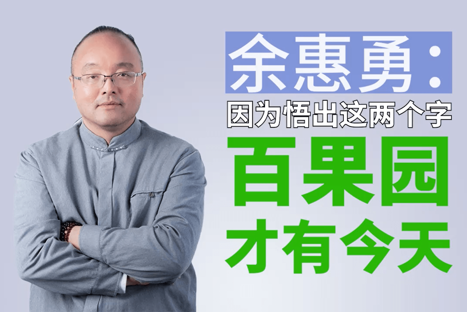 余惠勇因为悟出这两个字百果园才有今天