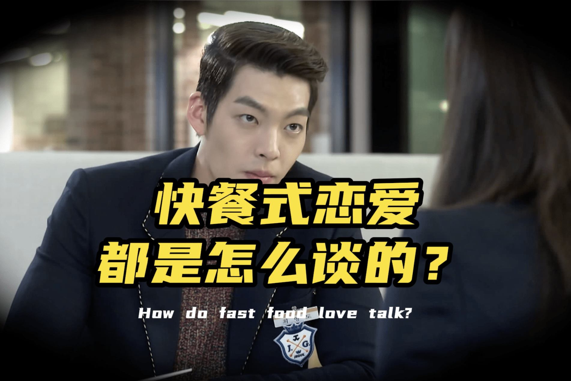 快餐式恋爱都是怎么谈的?