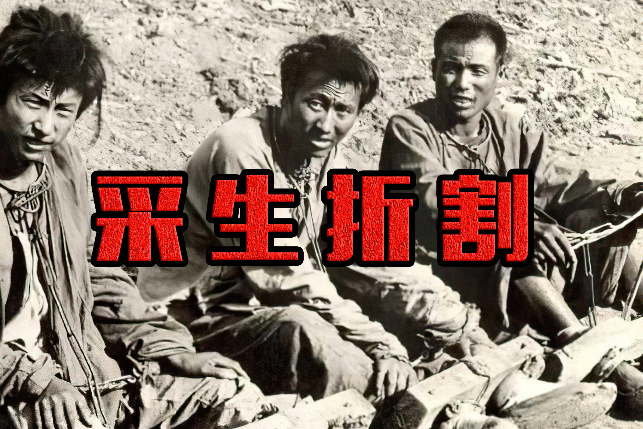 采生折割到底是什么古代最缺德的秘术背后是罪恶的丐帮