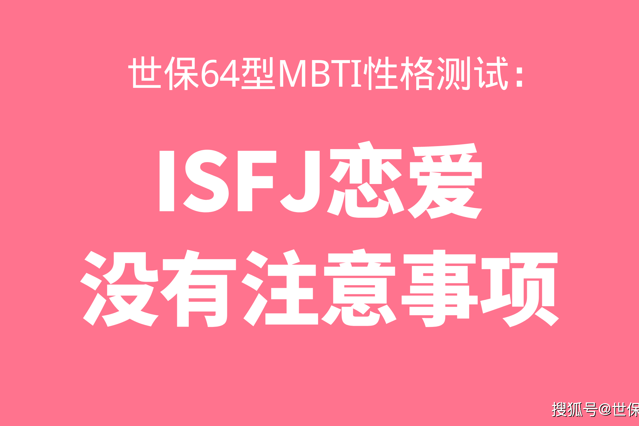 世保64型mbti性格测试 Isfj恋爱没有注意事项 信任 强势 问题