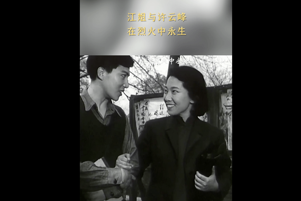烈火中永生江姐与许云峰在烈火中永生
